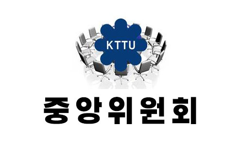 2025년도 제1차 중앙위원회 소집