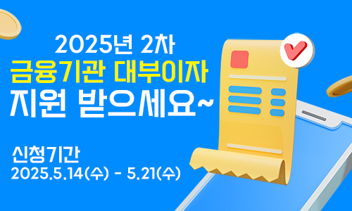 2025년 2차 금융기관 대부이자 지원 신청안내