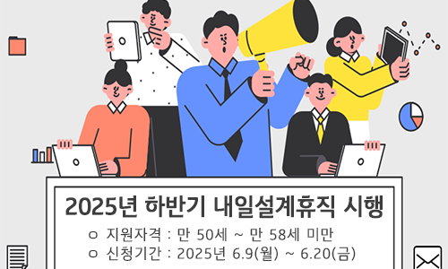 2025년 하반기 내일설계휴직 시행에 따른 신청안내