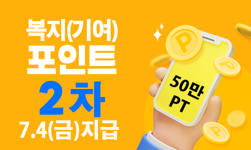 2025년 2차 복지(기여)포인트를 7월 4일(금)에 충천해요~