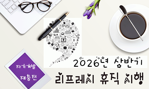2026년 상반기 리프레시 휴직 시행에 따른 신청 안내