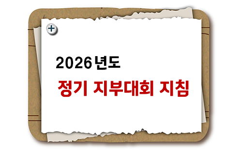 2026년 정기 지부대회 지침 안내