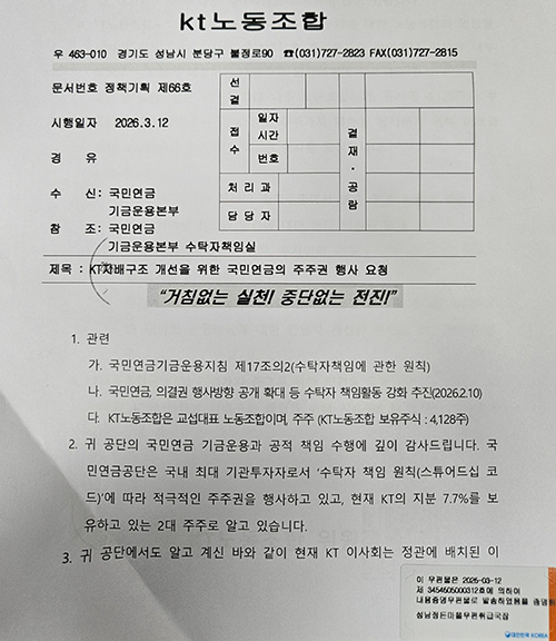 노동조합, 국민연금에 주주권 행사 요청서 전달