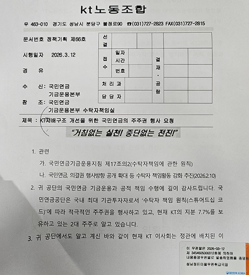 노동조합, 국민연금에 주주권 행사 요청서 전달