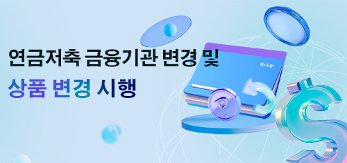 연금저축 금융기관 변경 및 상품변경 시행