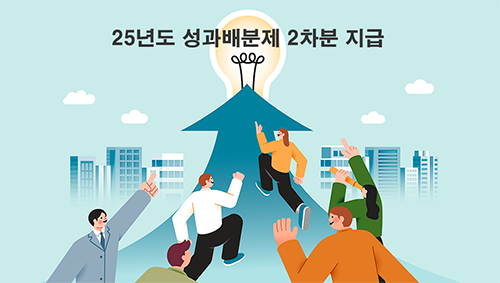 2025년도 성과배분제 2차분 지급