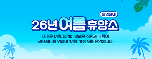 2026년 여름휴양소(운영안내)