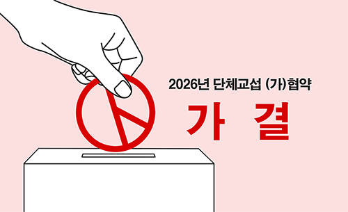 2026 단체교섭 조합원 총회