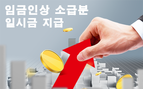 2026 단체교섭 임금인상 소급분 및 일시금