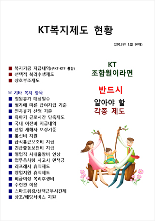 2013년 1월 현재 KT복지매뉴얼은 자료실-「문서/정책」또는「교육자료실」에서 받으세요